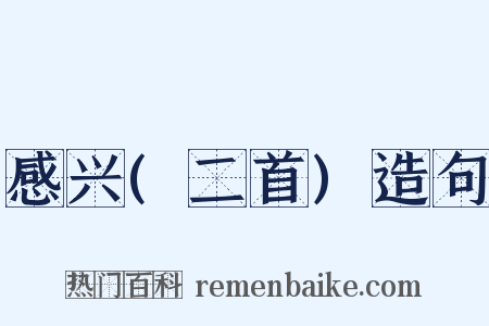 感兴(二首)造句是什么意思的图片